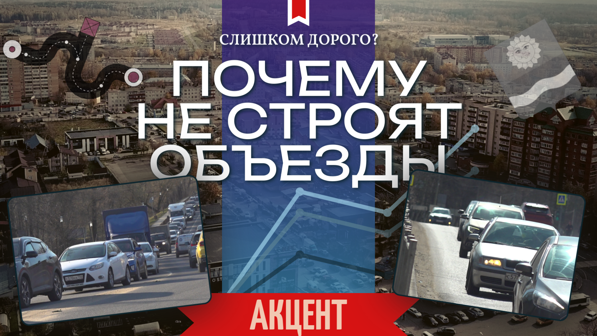 Что не так с объездами Истры? Новый фильм проекта «Акцент»